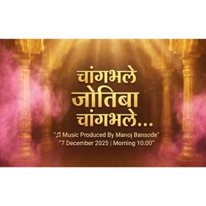 चांगभले… चांगभले…जोतिबा देवा चांगभले ! | Music By Manoj Bansode