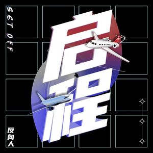 启程 Prod by Red killer