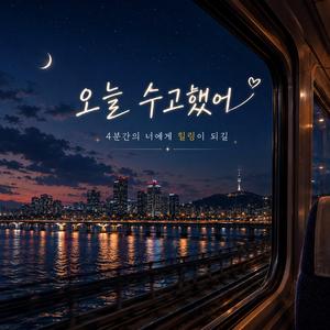 오늘 하루도 수고했어
