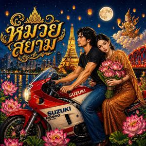 หมวยสยาม (曼谷之恋)