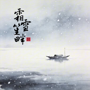霜雪笙畔