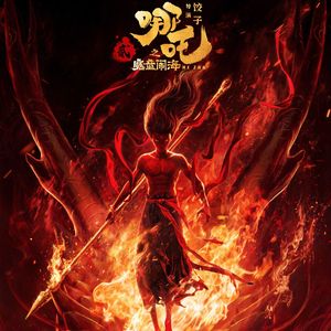 就是哪吒《哪吒之魔童闹海》哪吒角色曲（女声版）