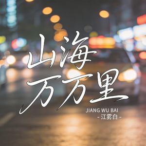 山海万万里（原版）