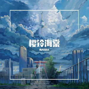 樱铃海棠（Prod.by CuD)