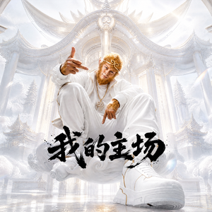 我的主场