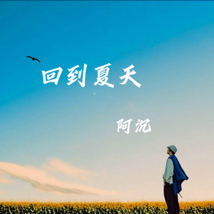 回到夏天