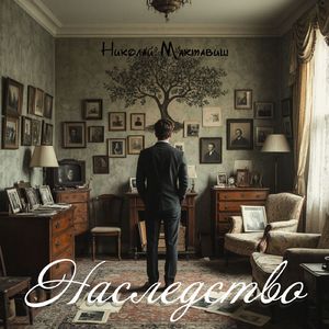 Наследство