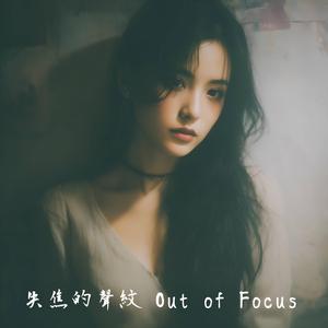 失焦的聲紋 Out of Focus