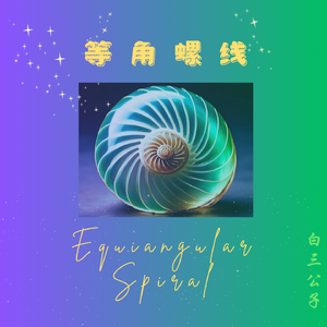 等角螺线