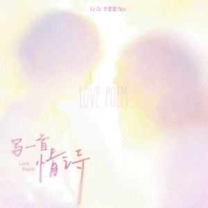写一首情诗