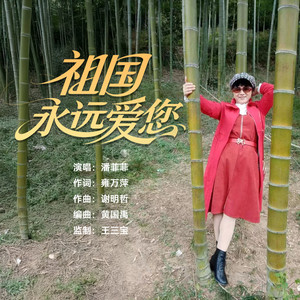 祖国永远爱您