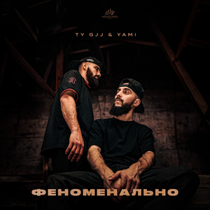 Феноменально