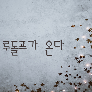 루돌프가 온다