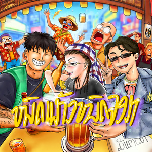 หมดแก้วหมดจอก (Version 1)