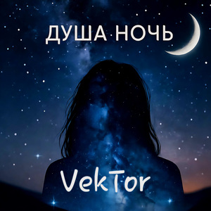 Душа Ночь