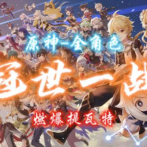 冠世一战（原神填翻）【全角色共曲一首·燃爆提瓦特】