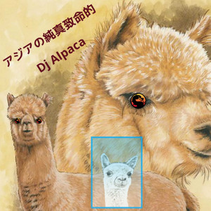 アジアの纯真致命的