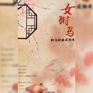 女驸马·她与她的花烛前