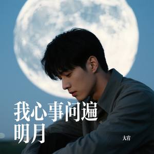 我心事问遍明月