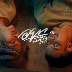 อยากเป็นที่รัก