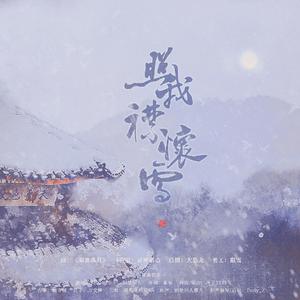 【岳飞】照我襟怀雪