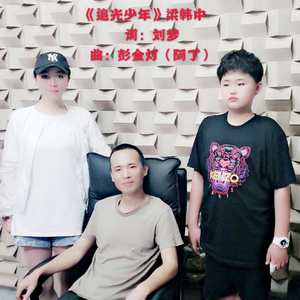 追光少年