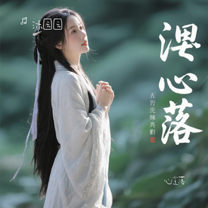 心尘落