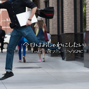 今日はおしゃれにしたい ハッピーライフミュージックGMC