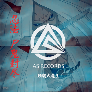 忍 法 ▪ 尸 鬼 封 尽