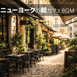 ゆるカフェBGM-コーヒータイムで無限リラックス-