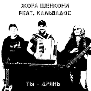Ты - дрянь
