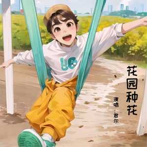 花园种花 (儿歌钢琴版伴奏)