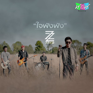 ใจพังพัง