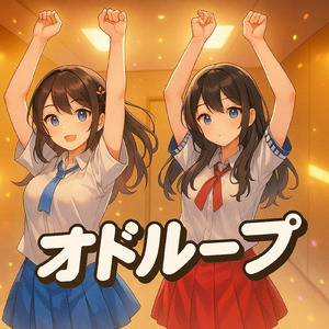 オドループ (Cover)