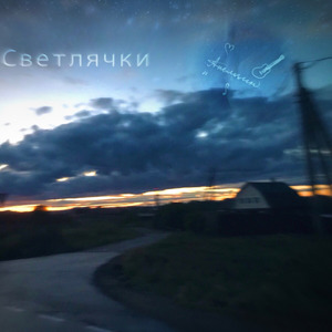 Светлячки