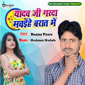 Yadav Ji Garda Machaihe Barat Me
