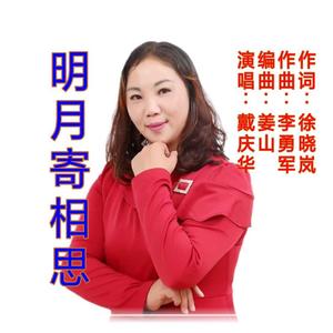 明月寄相思【戴庆华】