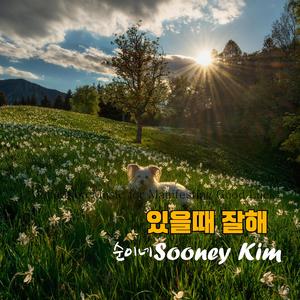 있을때 잘해 (Special Version)