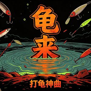 《龟来》