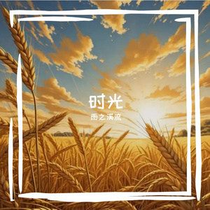 时间煮雨