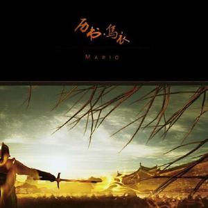 历书·乌衣　纯歌版