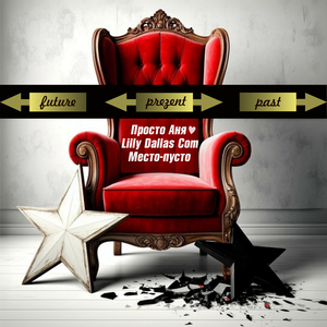 Место-пусто