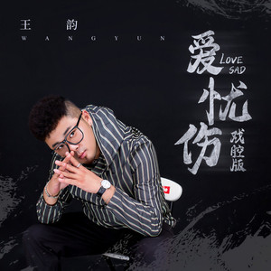 爱忧伤 (戏腔版)