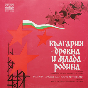 България - древна и млада Родина: 6. Първите