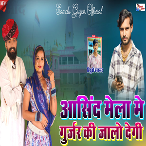 Asind Mela Me Gurjar Ki Jalo Degi