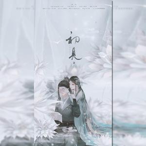 初见（翻自 叶里）