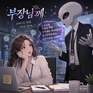 부장님께