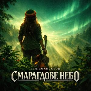 Смарагдове Небо