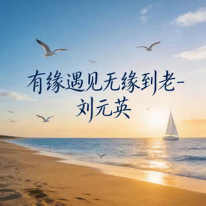 有缘遇见无缘到老