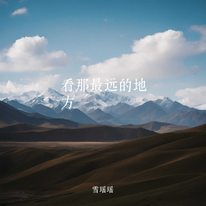 看那最远的地方